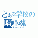 とある学校の喧嘩魂（ヤンキーソウル）