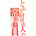 とある財団法人の常勤職員（あまくだり）