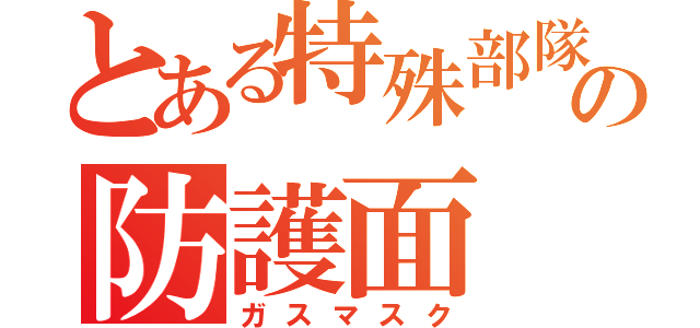 とある特殊部隊の防護面（ガスマスク）