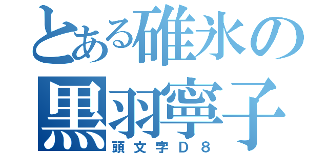 とある碓氷の黒羽寧子（頭文字Ｄ８）