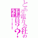 とある電力会社の社員？？（九州アジア経営塾　碧樹会）