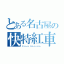 とある名古屋の快特紅車（スペシャル スカーレットカー）