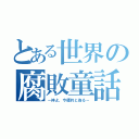 とある世界の腐敗童話（－神よ、今標的と為る－）