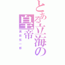 とある立海の皇帝（真田弦一郎）