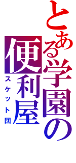 とある学園の便利屋（スケット団）