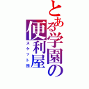 とある学園の便利屋（スケット団）