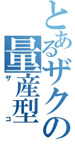 とあるザクの量産型（ザコ）