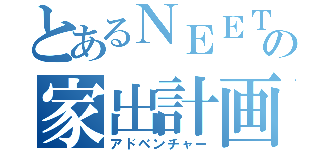 とあるＮＥＥＴの家出計画（アドベンチャー）