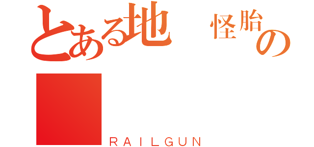 とある地獄怪胎の    音（ＲＡＩＬＧＵＮ）