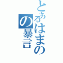 とあるはまのの暴言（）