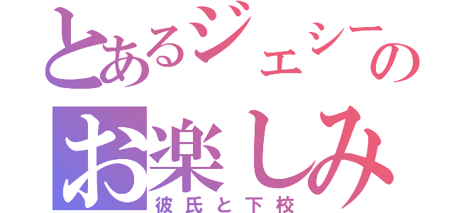 とあるジェシーのお楽しみ（彼氏と下校）