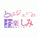 とあるジェシーのお楽しみ（彼氏と下校）