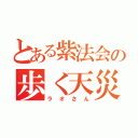 とある紫法会の歩く天災（ラオさん）