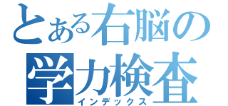 とある右脳の学力検査（インデックス）