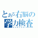 とある右脳の学力検査（インデックス）