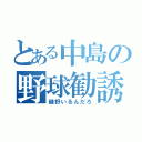 とある中島の野球勧誘（磯野いるんだろ）