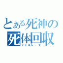 とある死神の死体回収（ジェネレータ）