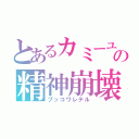 とあるカミーユの精神崩壊（ブッコワレテル）