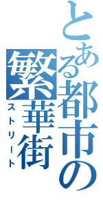 とある都市の繁華街（ストリート）