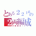 とある２２１系の２両編成（付属編成？）