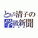 とある清子の学級新聞（最終回）