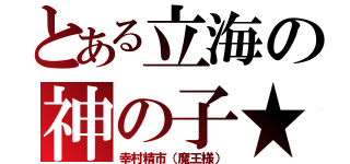 とある立海の神の子★（幸村精市（魔王様））