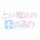 とある魔法の不思議の国（ワンダーランド）