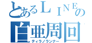 とあるＬＩＮＥの白亜周回（ティラノランナー）