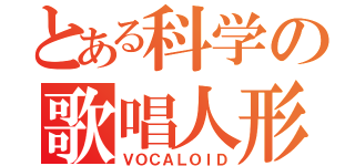 とある科学の歌唱人形（ＶＯＣＡＬＯＩＤ）