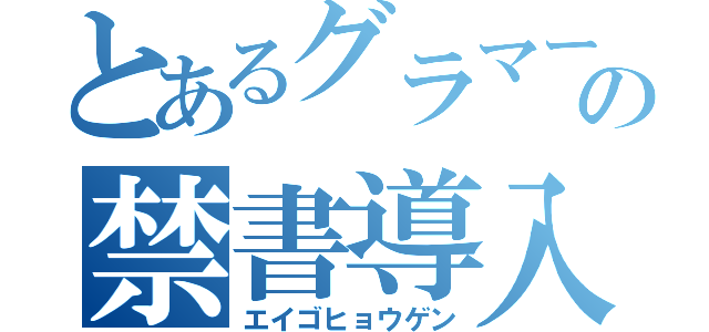 とあるグラマーの禁書導入シート（エイゴヒョウゲン）