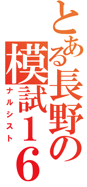 とある長野の模試１６位（ナルシスト）