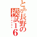 とある長野の模試１６位（ナルシスト）