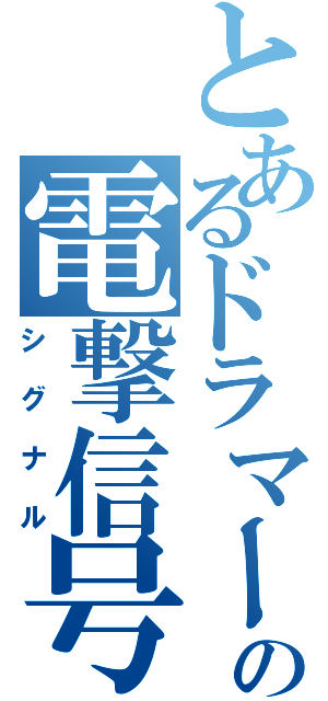 とあるドラマーの電撃信号（シグナル）