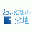 とある幻想の应许之地（インデックス）