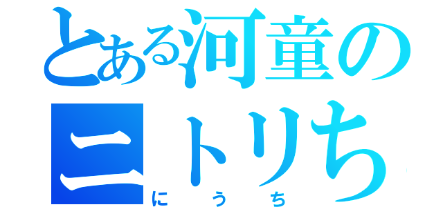 とある河童のニトリちゃん（にうち）