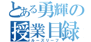 とある勇輝の授業目録（ルーズリーフ）