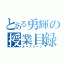 とある勇輝の授業目録（ルーズリーフ）