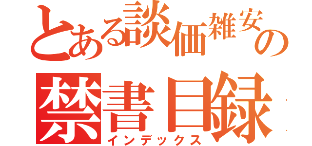 とある談価雑安の禁書目録（インデックス）