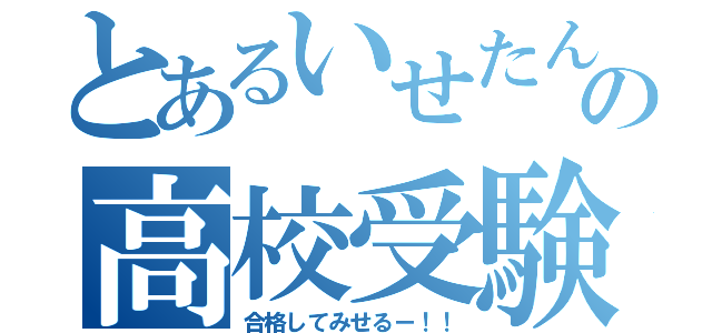 とあるいせたんの高校受験（合格してみせるー！！）