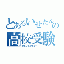 とあるいせたんの高校受験（合格してみせるー！！）