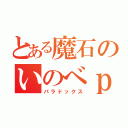 とある魔石のいのべｐ（パラドックス）