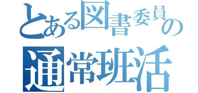 とある図書委員の通常班活動（）