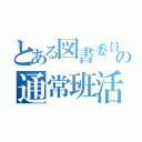 とある図書委員の通常班活動（）