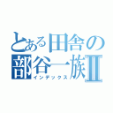 とある田舎の部谷一族Ⅱ（インデックス）