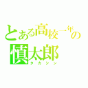 とある高校一年生の慎太郎（タカシン）