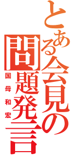 とある会見の問題発言（国母和宏）