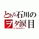 とある石川のヲタ涙目（炎炎ノ消防隊２期は放送しない）