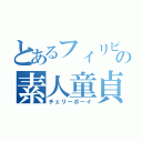 とあるフィリピンの素人童貞（チェリーボーイ）