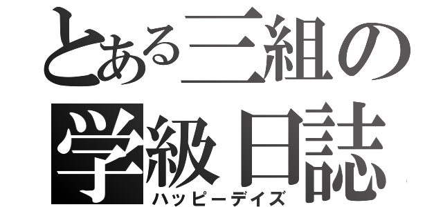 とある三組の学級日誌（ハッピーデイズ）