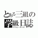 とある三組の学級日誌（ハッピーデイズ）